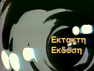 EktaktiEkdosiStill01